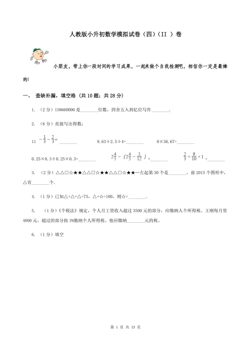 人教版小升初数学模拟试卷（四）（II ）卷.doc_第1页