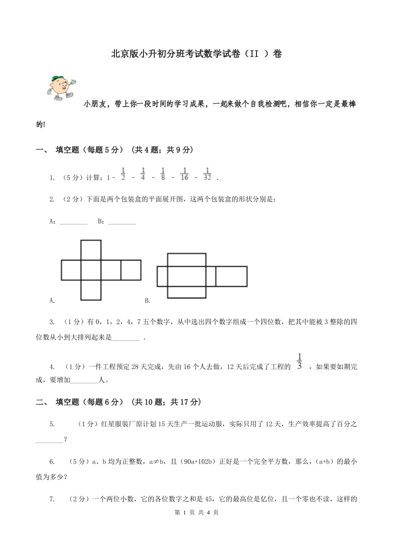 北京版小升初分班考试数学试卷（II ）卷.doc_第1页