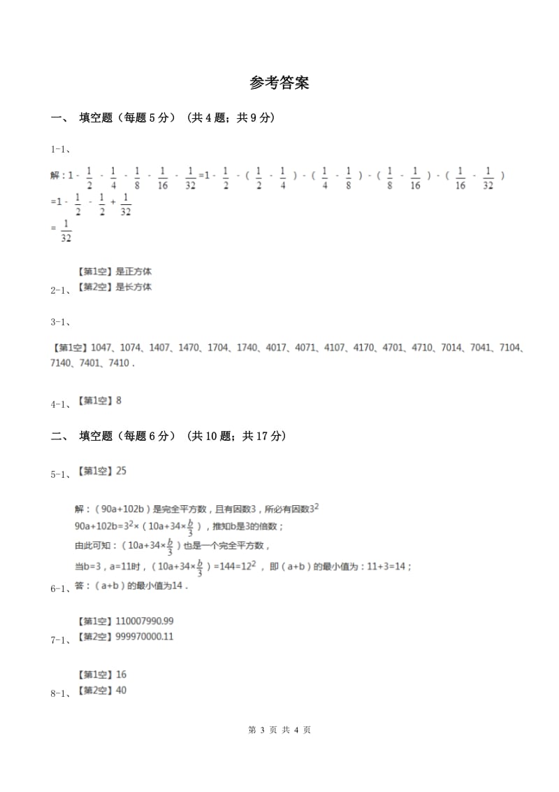 北京版小升初分班考试数学试卷（II ）卷.doc_第3页