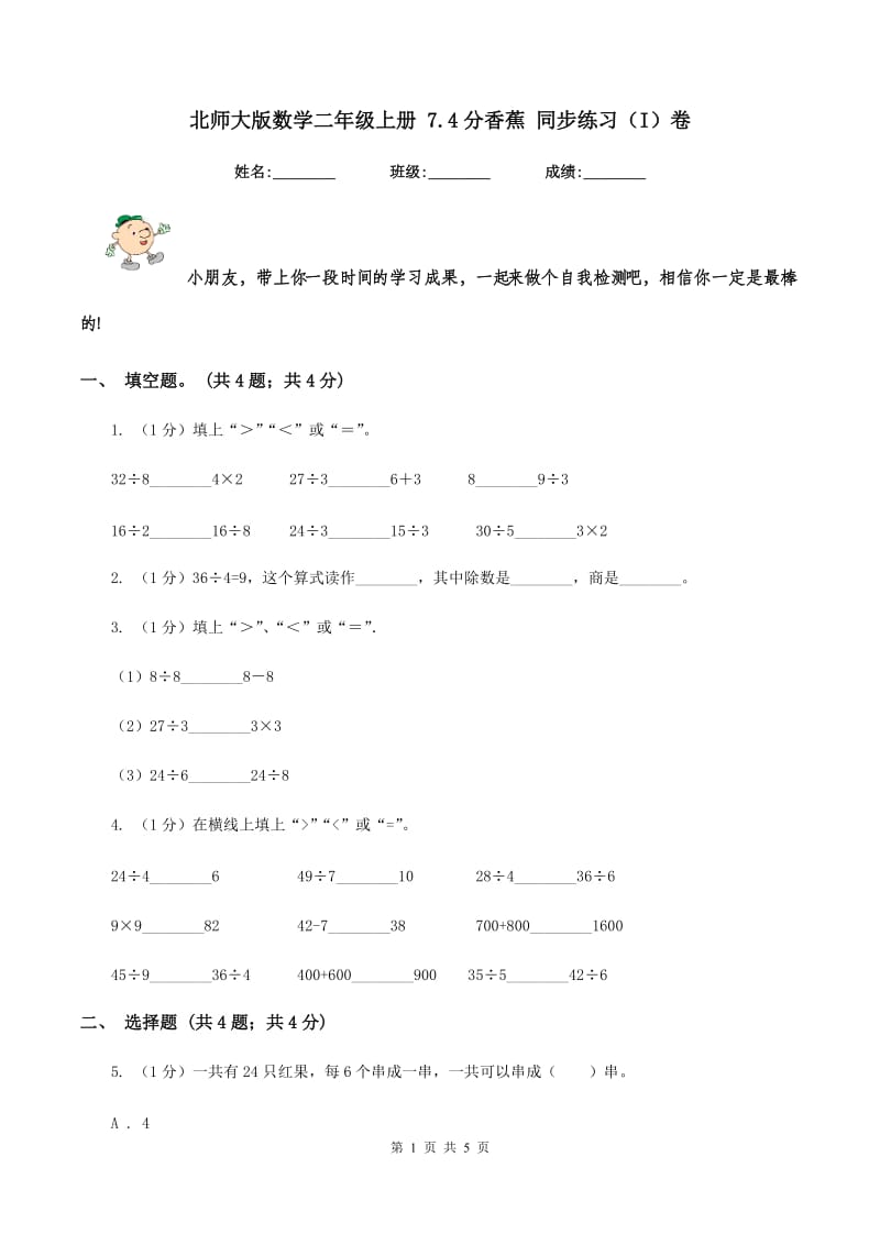 北师大版数学二年级上册 7.4分香蕉 同步练习（I）卷.doc_第1页