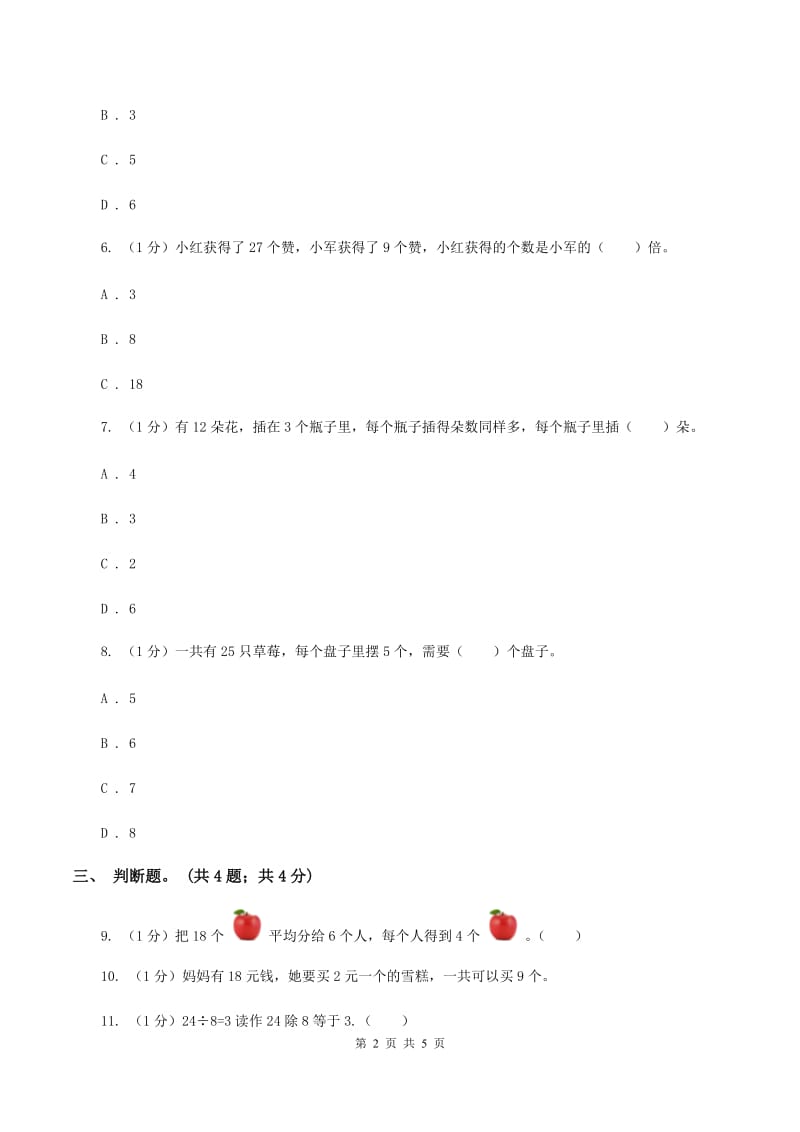 北师大版数学二年级上册 7.4分香蕉 同步练习（I）卷.doc_第2页