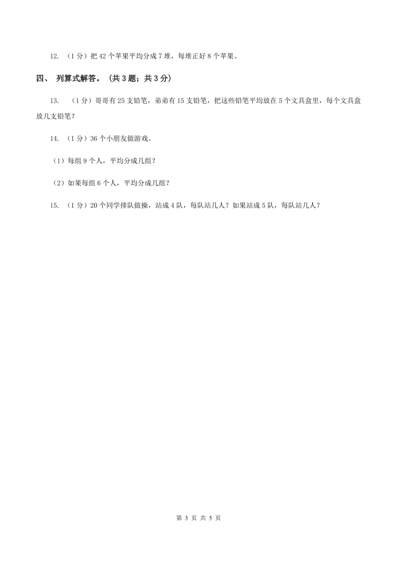 北师大版数学二年级上册 7.4分香蕉 同步练习（I）卷.doc_第3页