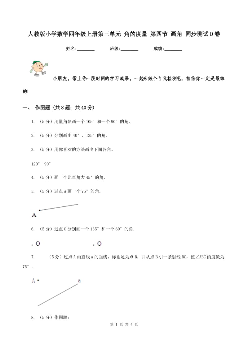 人教版小学数学四年级上册第三单元 角的度量 第四节 画角 同步测试D卷.doc_第1页