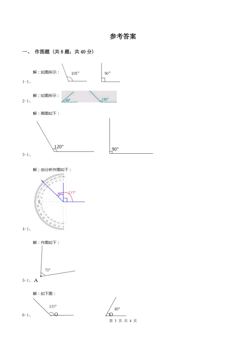 人教版小学数学四年级上册第三单元 角的度量 第四节 画角 同步测试D卷.doc_第3页