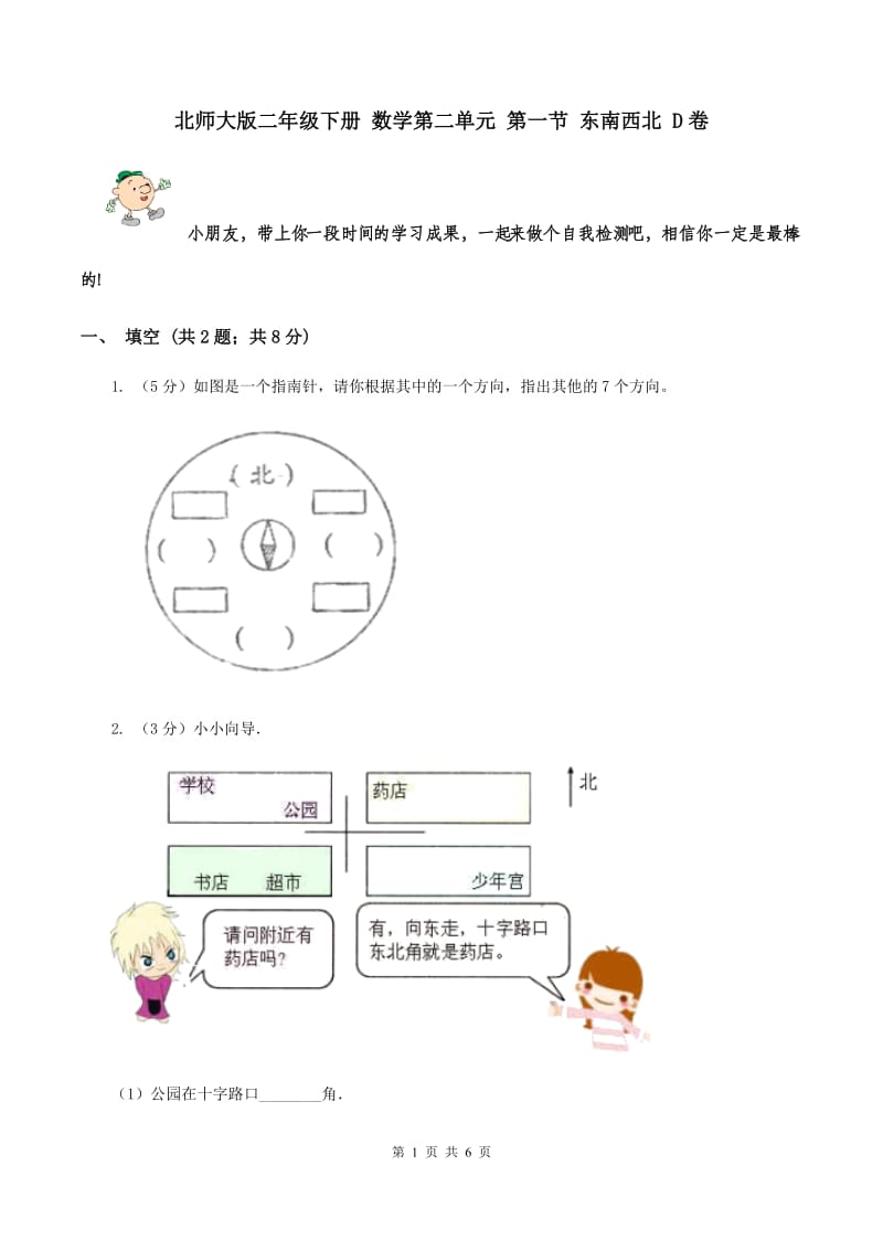 北师大版二年级下册 数学第二单元 第一节 东南西北 D卷.doc_第1页