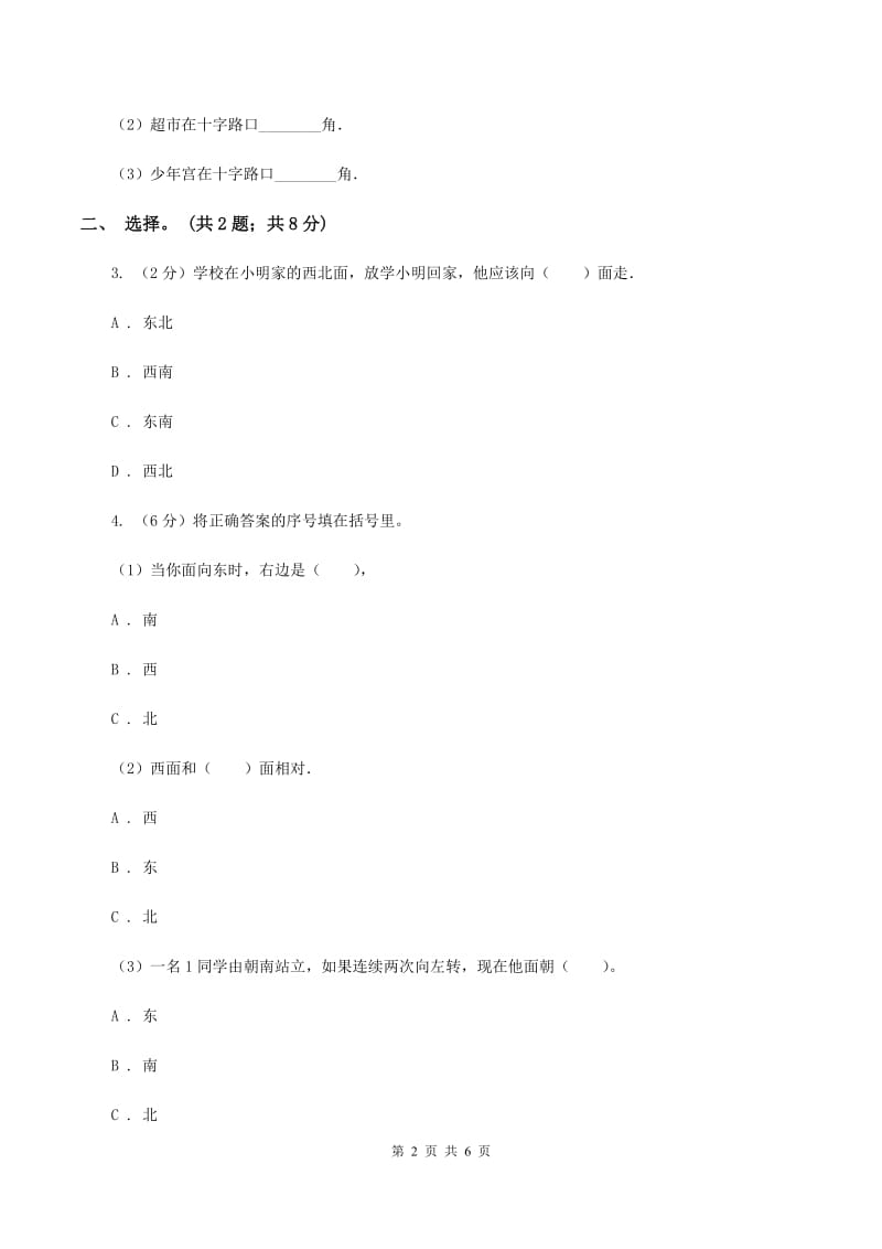 北师大版二年级下册 数学第二单元 第一节 东南西北 D卷.doc_第2页