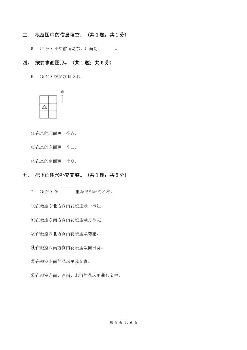 北师大版二年级下册 数学第二单元 第一节 东南西北 D卷.doc_第3页