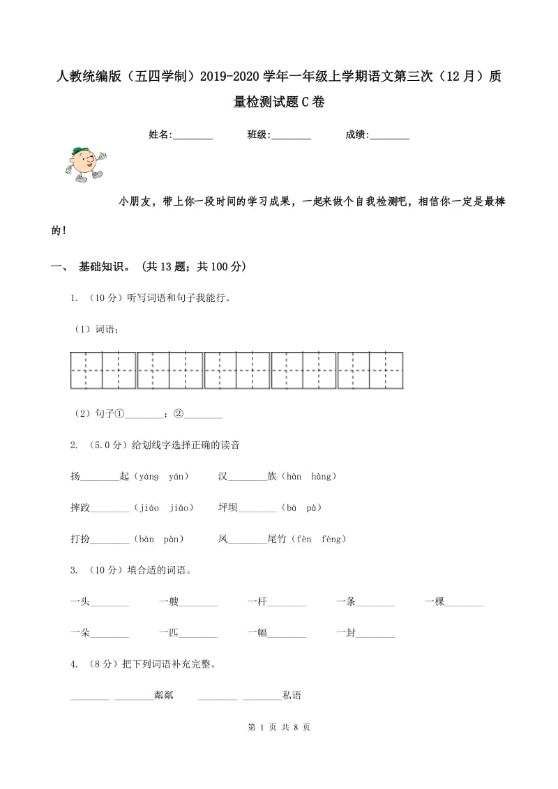 人教统编版（五四学制）2019-2020学年一年级上学期语文第三次（12月）质量检测试题C卷.doc_第1页