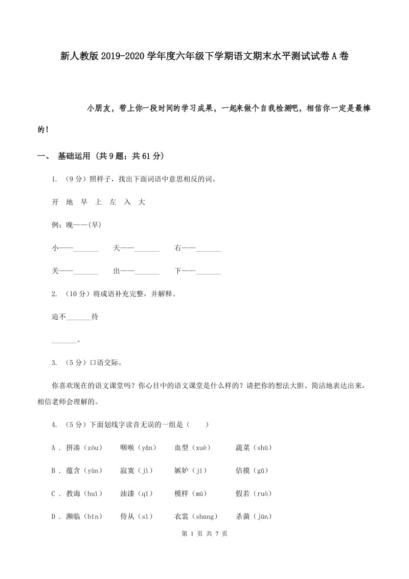 新人教版2019-2020学年度六年级下学期语文期末水平测试试卷A卷.doc_第1页