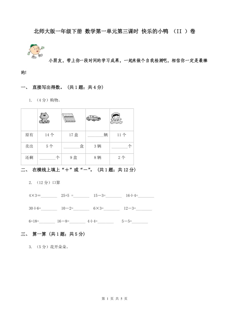 北师大版一年级下册 数学第一单元第三课时 快乐的小鸭 （II ）卷.doc_第1页