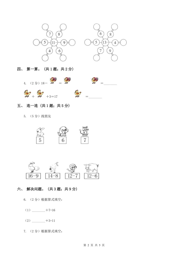 北师大版一年级下册 数学第一单元第三课时 快乐的小鸭 （II ）卷.doc_第2页