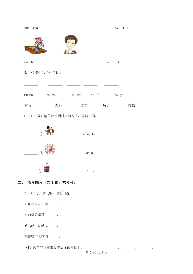 部编版2019-2020学年一年级上册语文汉语拼音《gkh》同步练习（I）卷.doc_第2页
