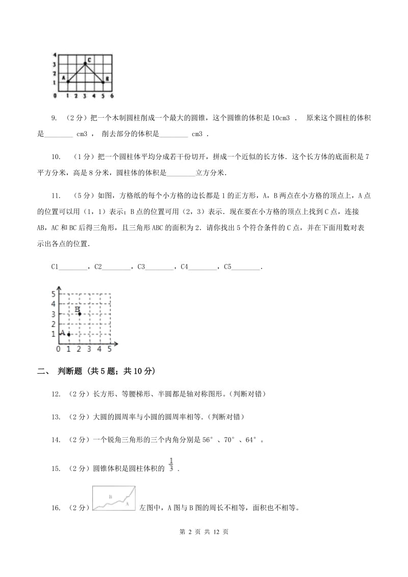 上海教育版2020年小升初数学备考专题 图形与几何提高卷C卷.doc_第2页