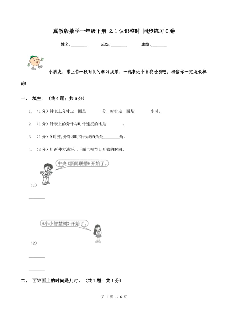 冀教版数学一年级下册 2.1认识整时 同步练习C卷.doc_第1页