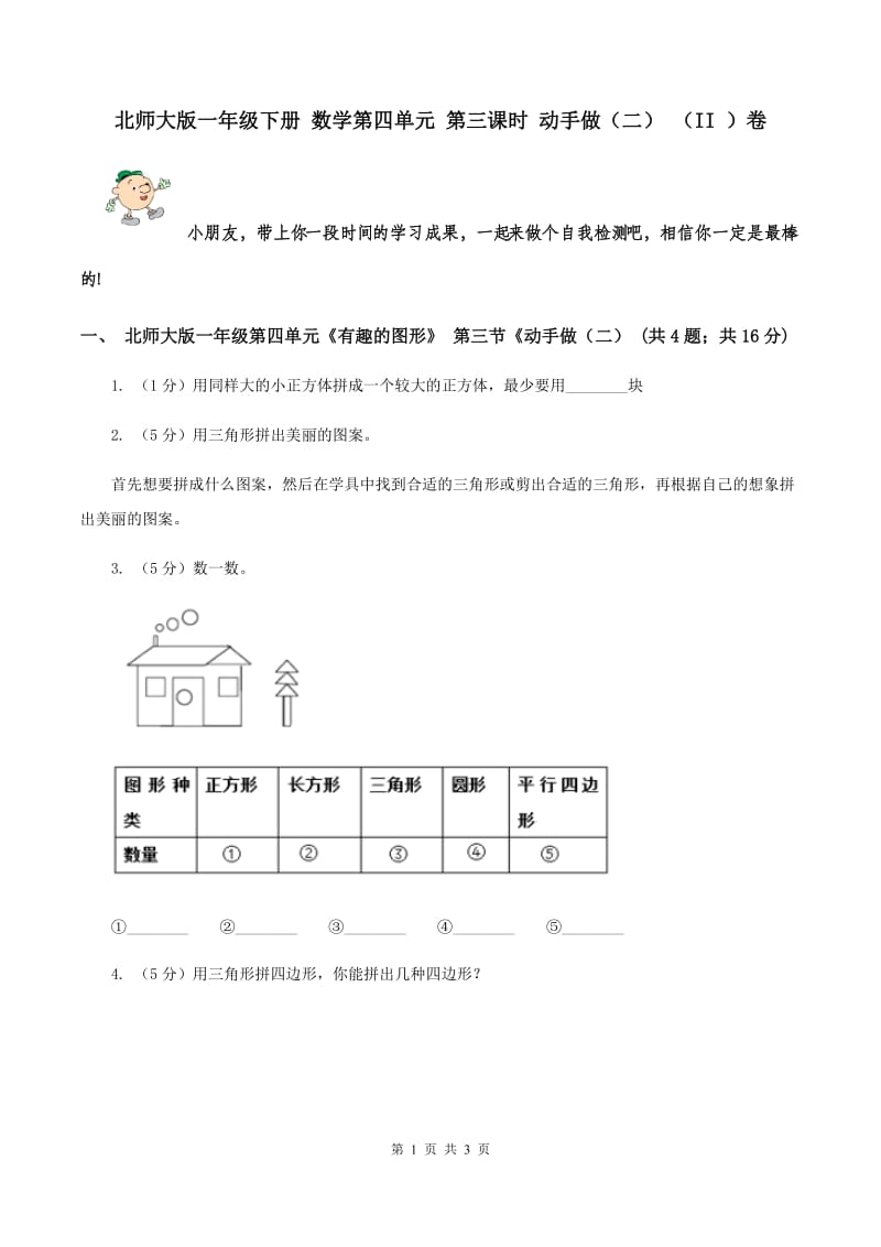 北师大版一年级下册 数学第四单元 第三课时 动手做（二） （II ）卷.doc_第1页