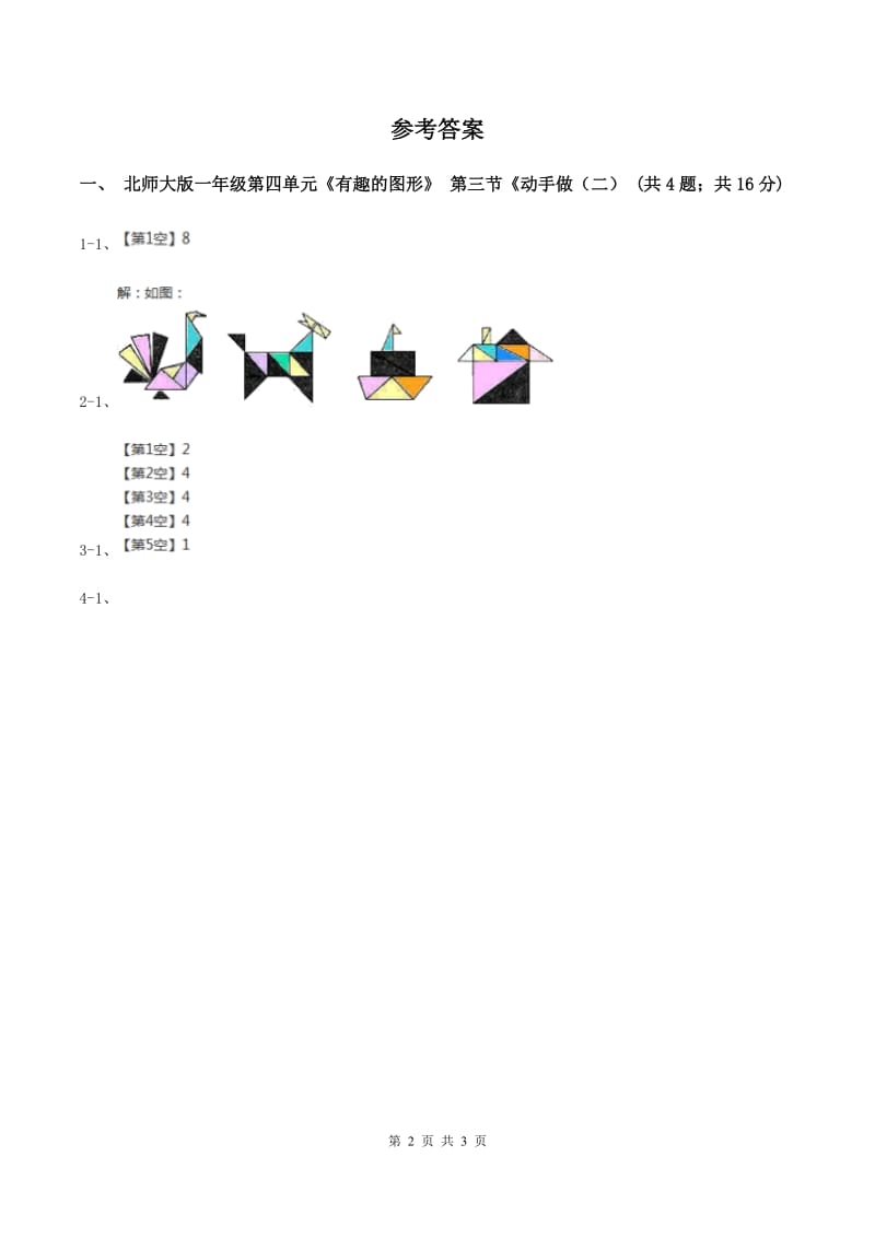 北师大版一年级下册 数学第四单元 第三课时 动手做（二） （II ）卷.doc_第2页