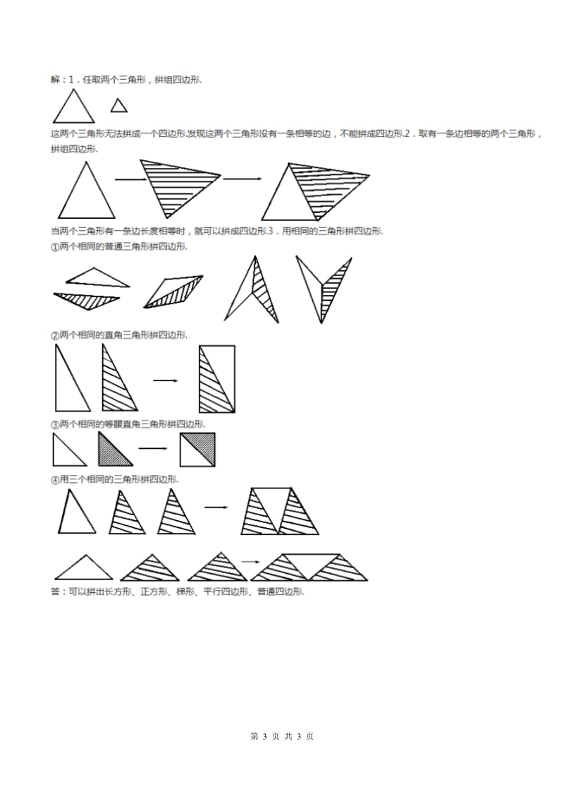 北师大版一年级下册 数学第四单元 第三课时 动手做（二） （II ）卷.doc_第3页