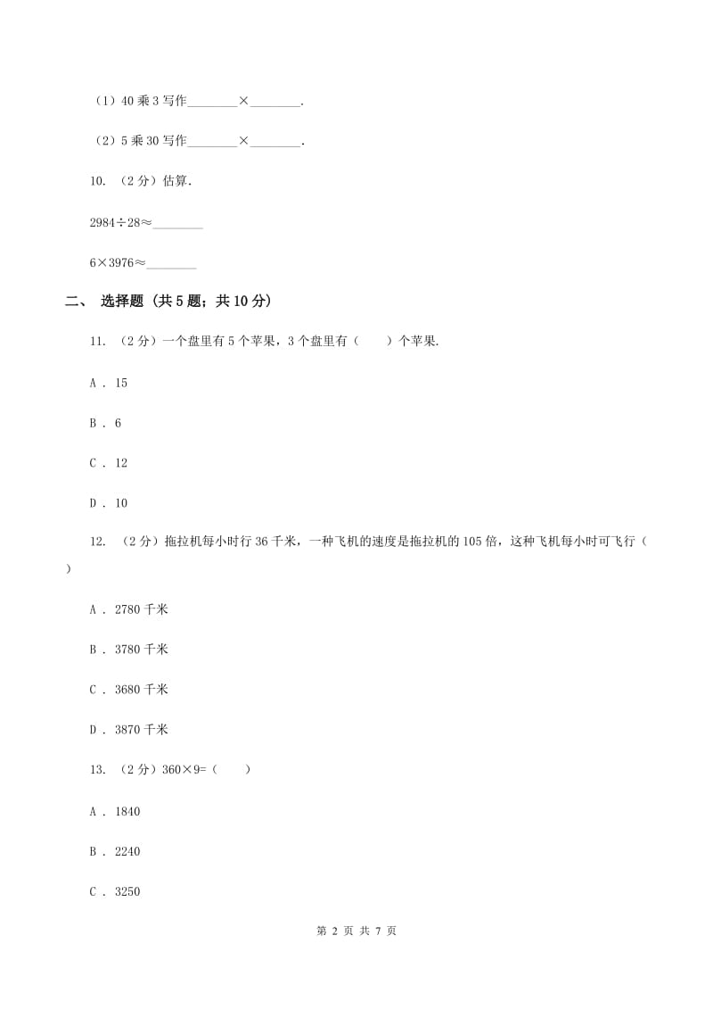 苏教版数学三年级上册第一单元两三位数乘一位数练习二同步练习A卷.doc_第2页