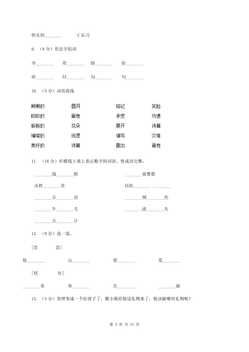 人教版语文三年级上册第八组第32课《好汉查理》同步练习B卷.doc_第3页