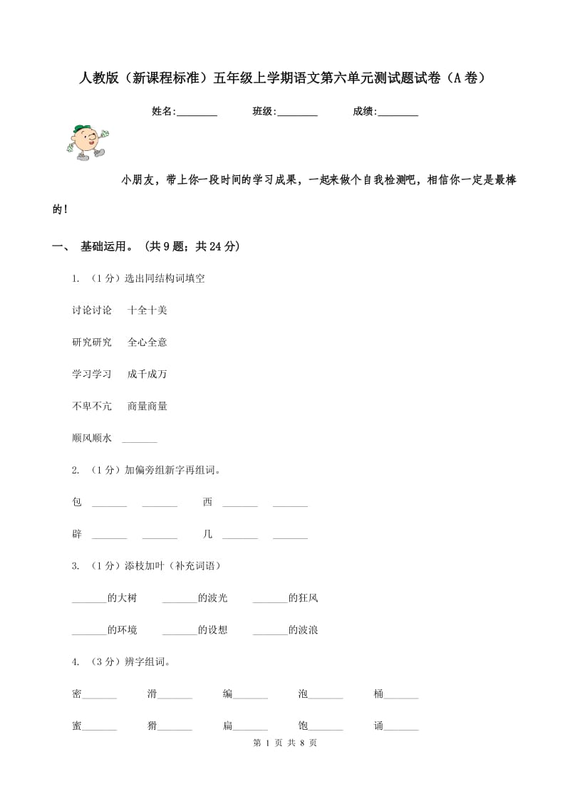 人教版（新课程标准）五年级上学期语文第六单元测试题试卷（A卷）.doc_第1页