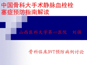 深靜脈血栓DVT預防.ppt