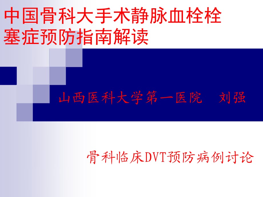 深靜脈血栓DVT預(yù)防.ppt_第1頁