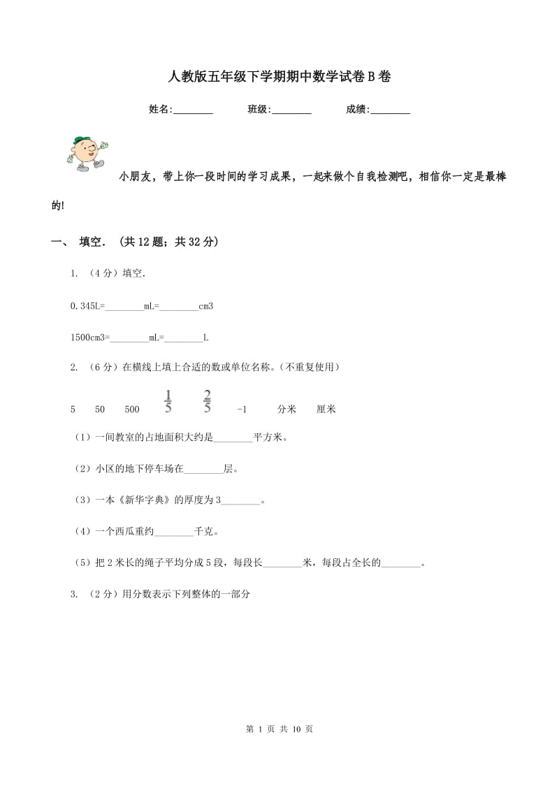 人教版五年级下学期期中数学试卷B卷.doc_第1页