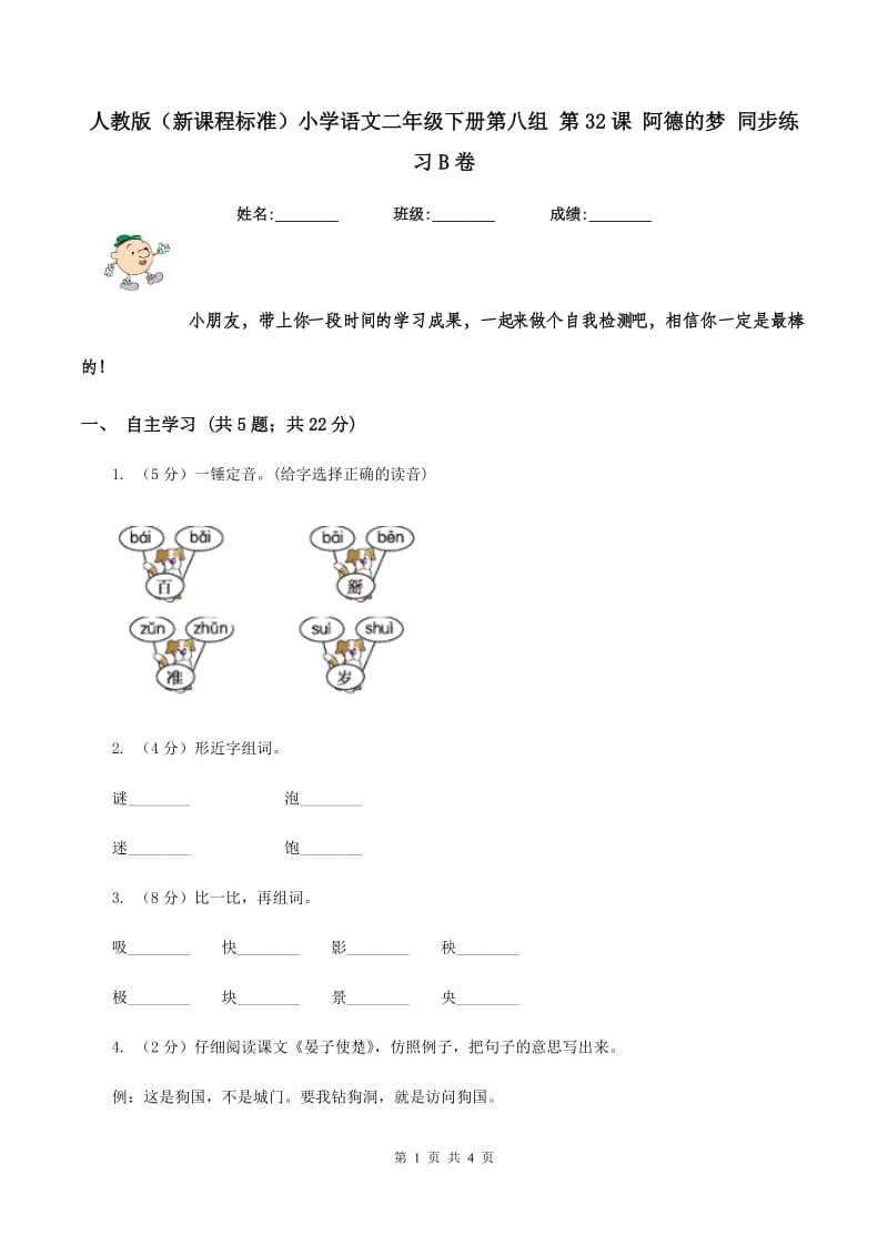 人教版（新课程标准）小学语文二年级下册第八组 第32课 阿德的梦 同步练习B卷.doc_第1页