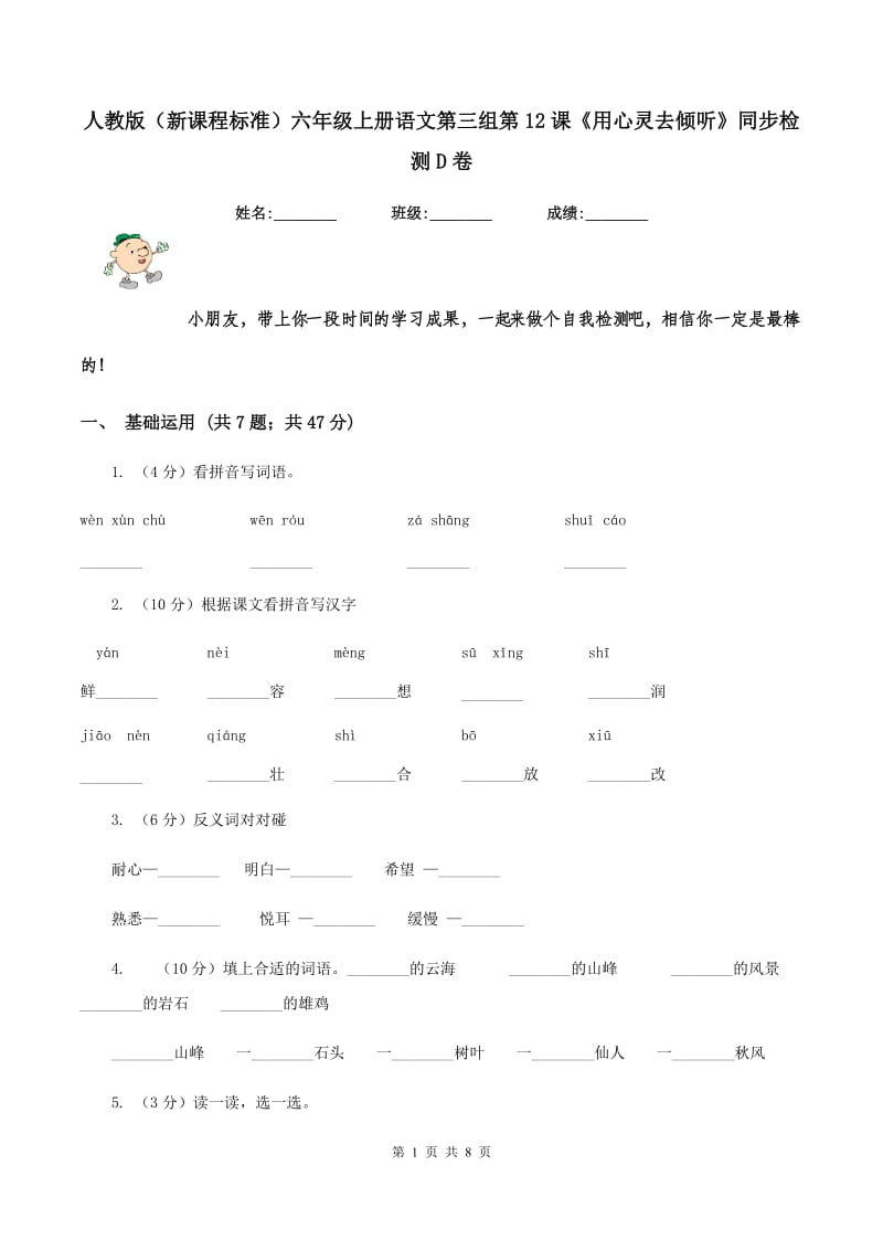 人教版（新课程标准）六年级上册语文第三组第12课《用心灵去倾听》同步检测D卷.doc_第1页