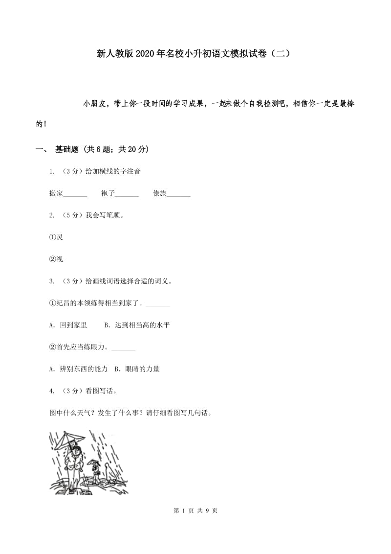 新人教版2020年名校小升初语文模拟试卷（二）.doc_第1页