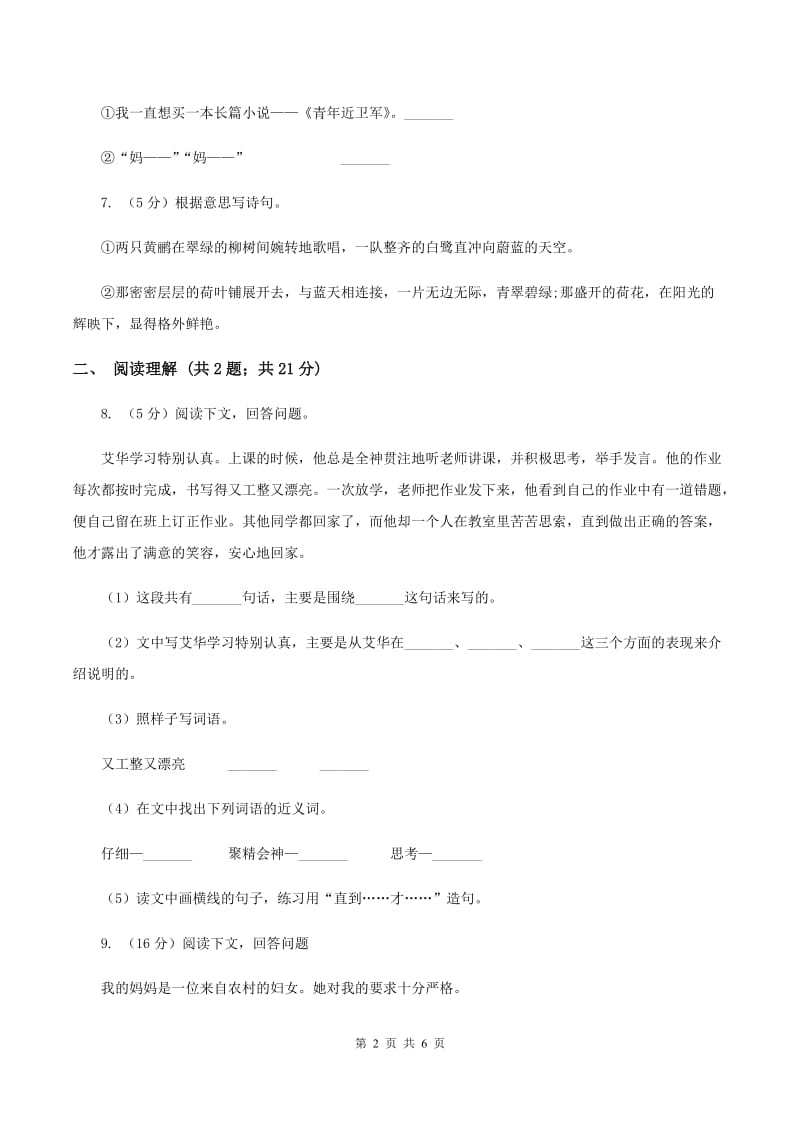 北师大版2019-2020学年二年级下学期语文第二次月考试卷C卷.doc_第2页