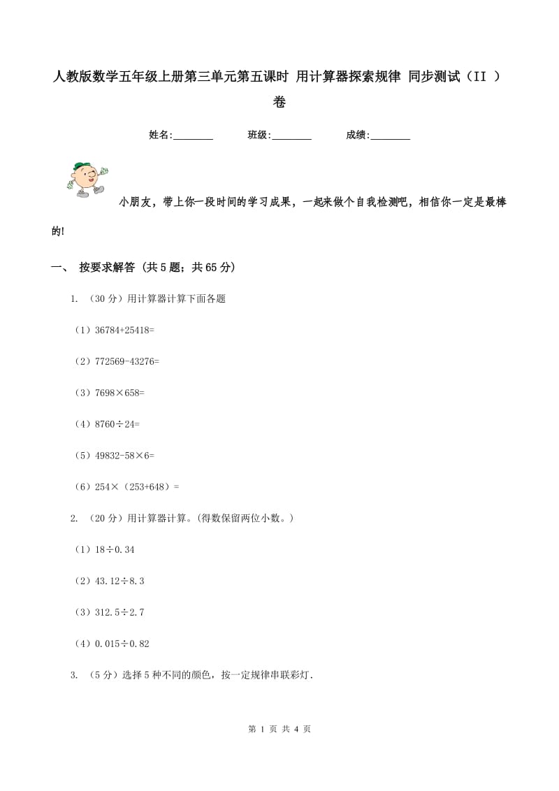 人教版数学五年级上册第三单元第五课时 用计算器探索规律 同步测试（II ）卷.doc_第1页