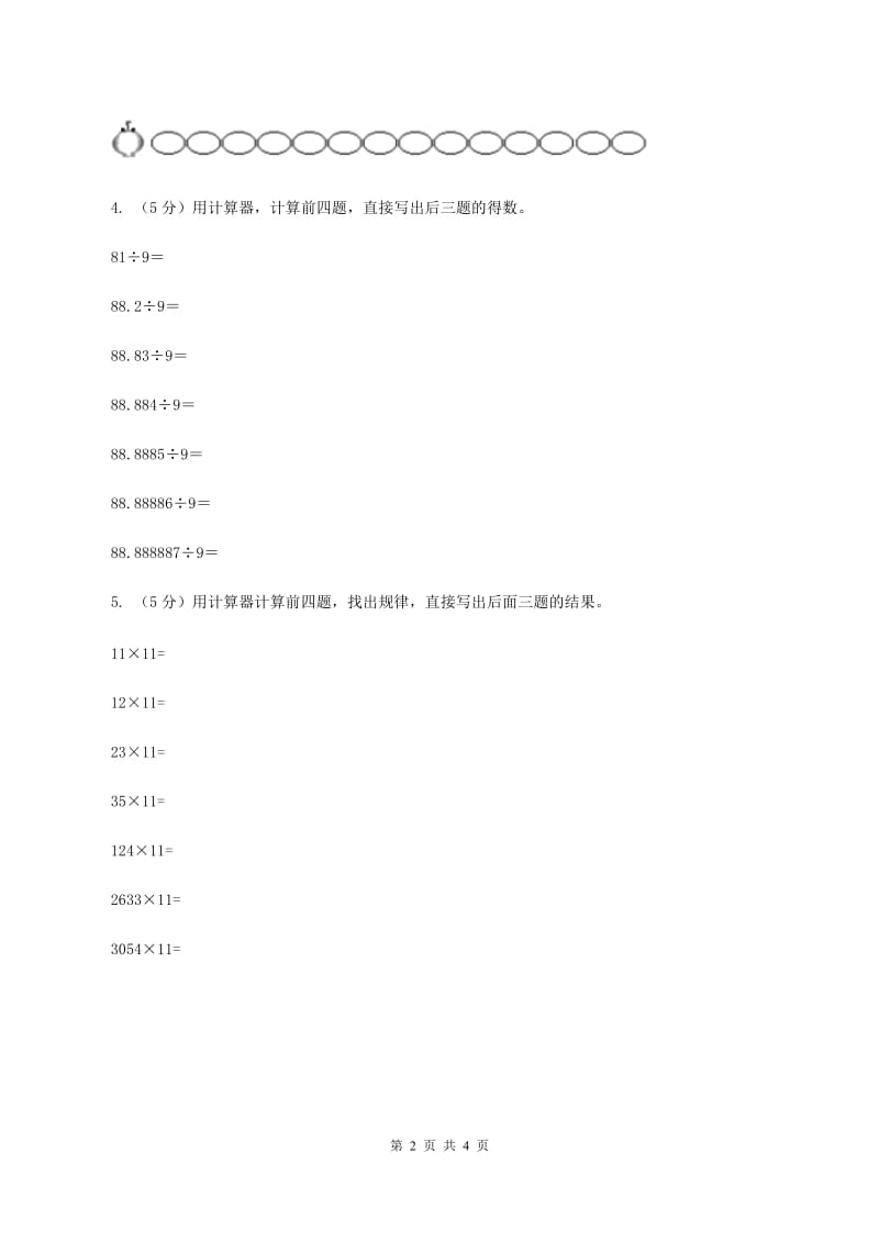 人教版数学五年级上册第三单元第五课时 用计算器探索规律 同步测试（II ）卷.doc_第2页