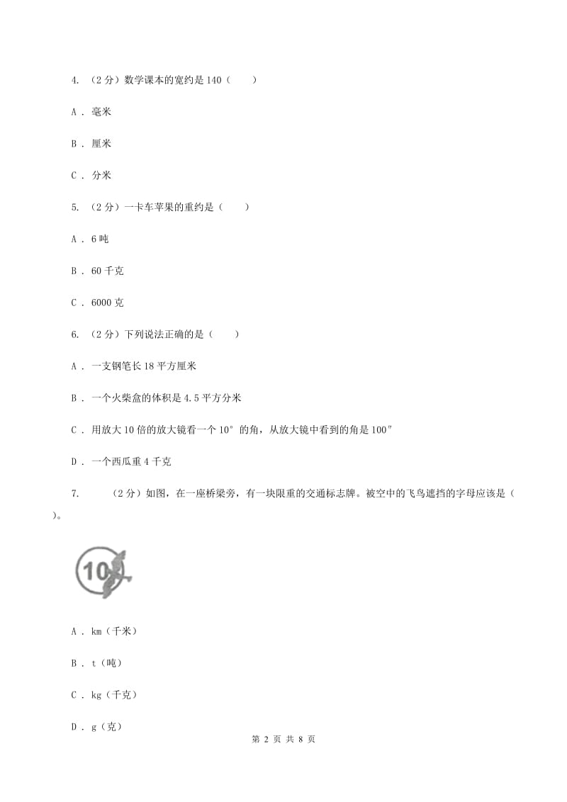 北师大版数学五年级下册第四单元第四小节体积、容积进率及单位换算同步练习B卷.doc_第2页