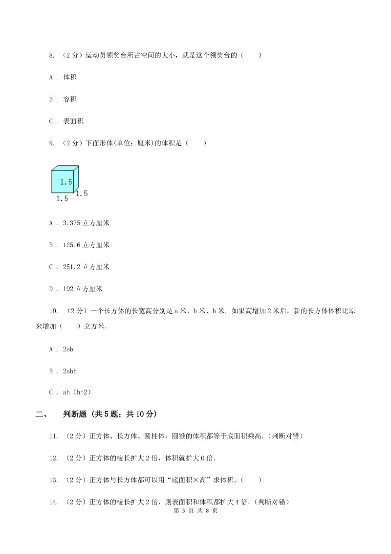 北师大版数学五年级下册第四单元第四小节体积、容积进率及单位换算同步练习B卷.doc_第3页