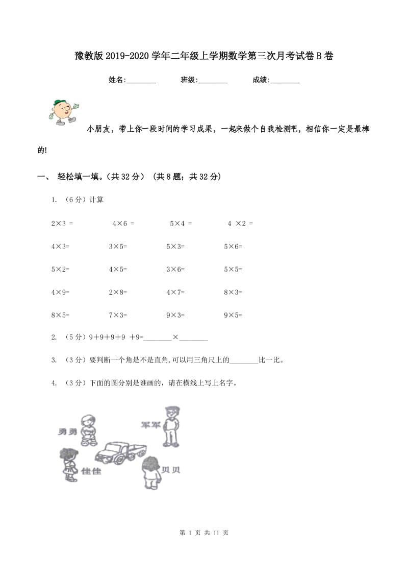 豫教版2019-2020学年二年级上学期数学第三次月考试卷B卷.doc_第1页