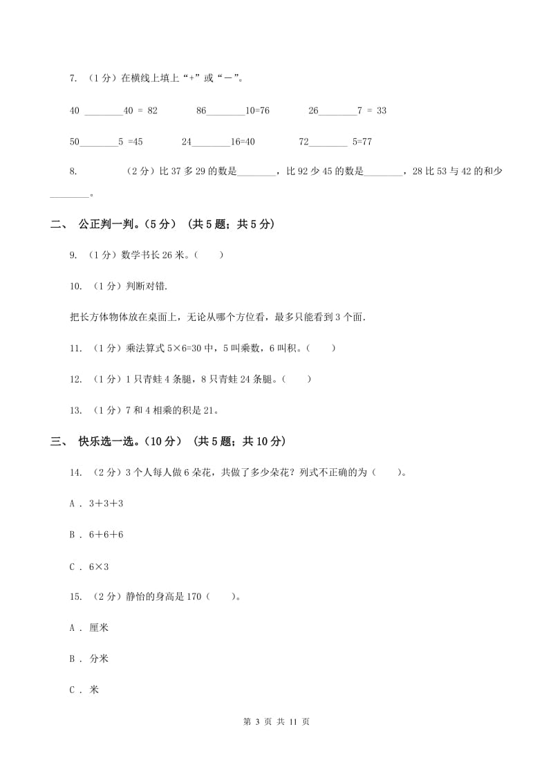 豫教版2019-2020学年二年级上学期数学第三次月考试卷B卷.doc_第3页