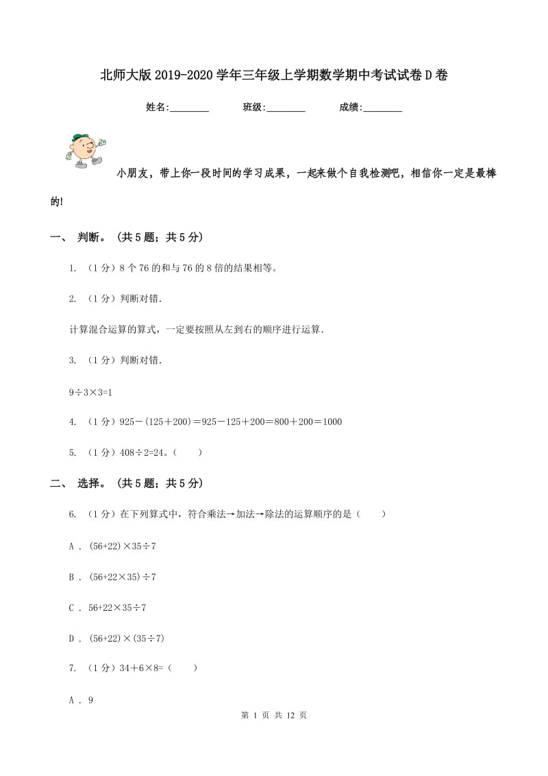 北师大版2019-2020学年三年级上学期数学期中考试试卷D卷.doc_第1页