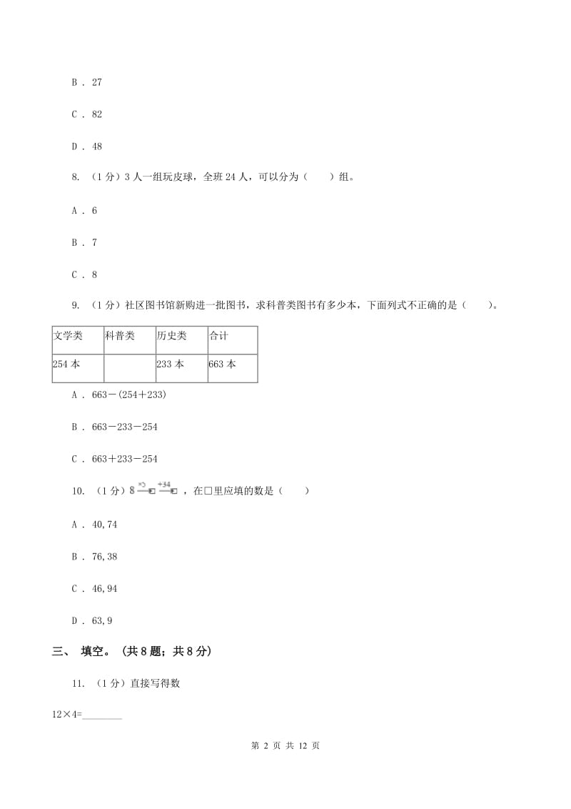 北师大版2019-2020学年三年级上学期数学期中考试试卷D卷.doc_第2页