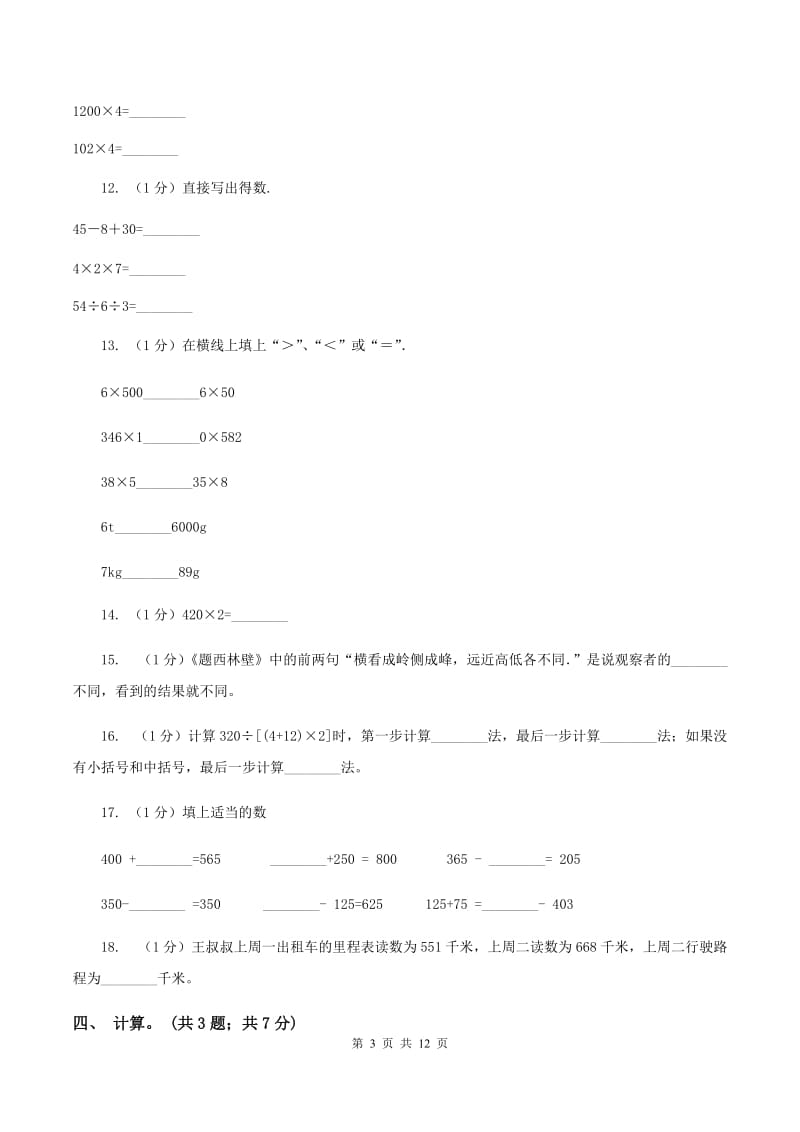 北师大版2019-2020学年三年级上学期数学期中考试试卷D卷.doc_第3页