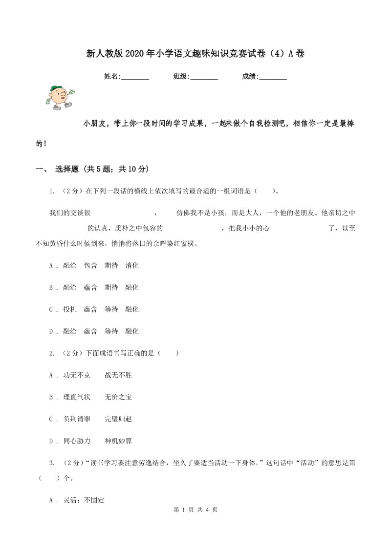 新人教版2020年小学语文趣味知识竞赛试卷（4）A卷.doc_第1页