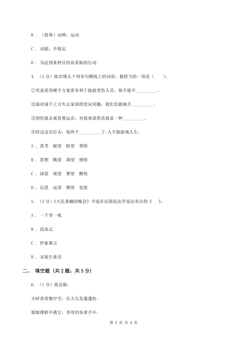 新人教版2020年小学语文趣味知识竞赛试卷（4）A卷.doc_第2页