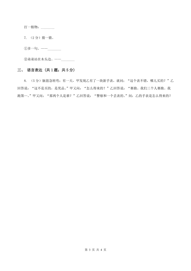 新人教版2020年小学语文趣味知识竞赛试卷（4）A卷.doc_第3页