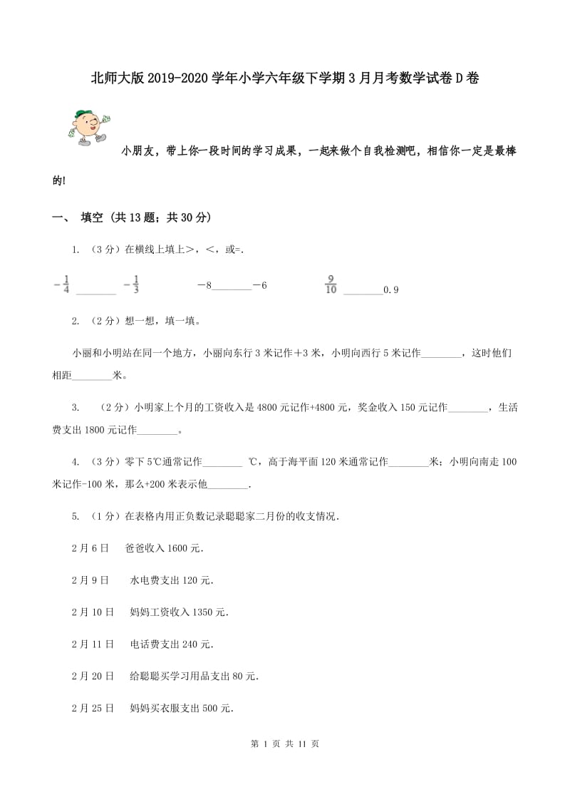 北师大版2019-2020学年小学六年级下学期3月月考数学试卷D卷.doc_第1页