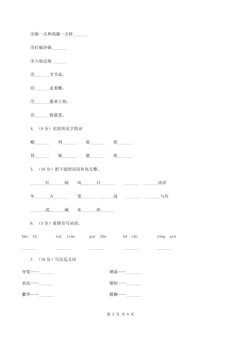 人教版（新课程标准）四年级上学期语文第28课《尺有所短寸有所长》同步练习（II ）卷.doc_第2页