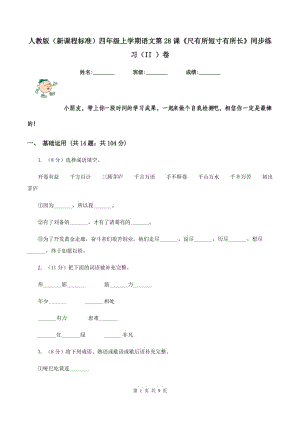 人教版（新課程標準）四年級上學期語文第28課《尺有所短寸有所長》同步練習（II ）卷.doc