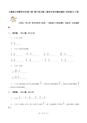 人教版小學(xué)數(shù)學(xué)五年級(jí)下冊(cè) 第六單元第二課異分母分?jǐn)?shù)加減法 同步練習(xí) D卷.doc