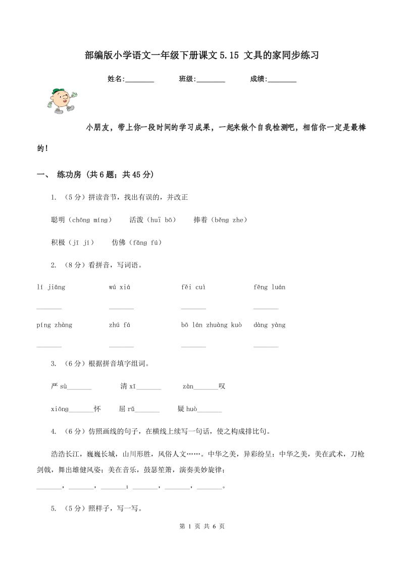 部编版小学语文一年级下册课文5.15 文具的家同步练习.doc_第1页