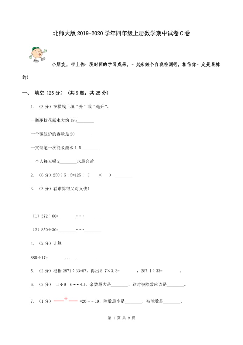 北师大版2019-2020学年四年级上册数学期中试卷C卷.doc_第1页