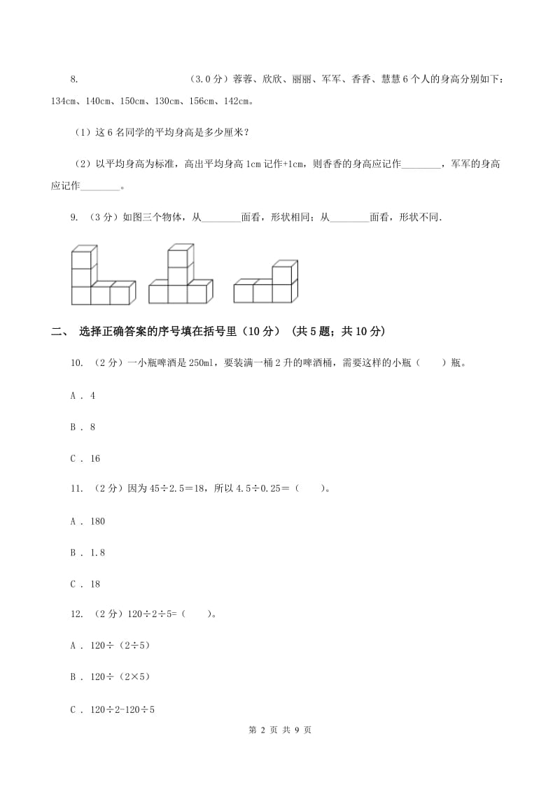 北师大版2019-2020学年四年级上册数学期中试卷C卷.doc_第2页